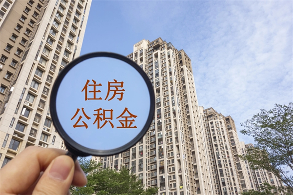 灵宝市住房公积金怎么取出来（市住房公积金怎么提取）