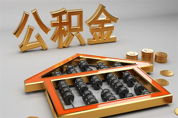 灵宝公积金怎么取出来（请问一下公积金怎么取）