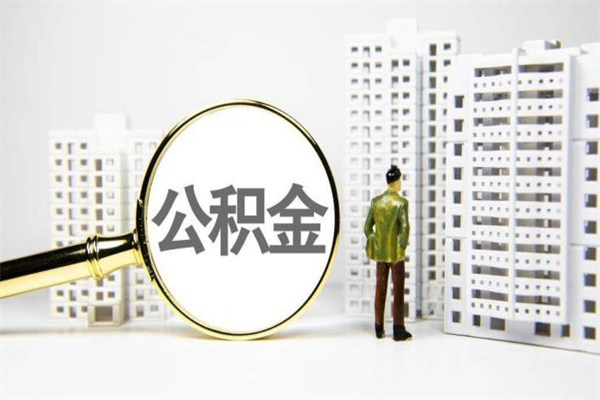 灵宝离职住房公积金怎么取（离职公积金取出流程）