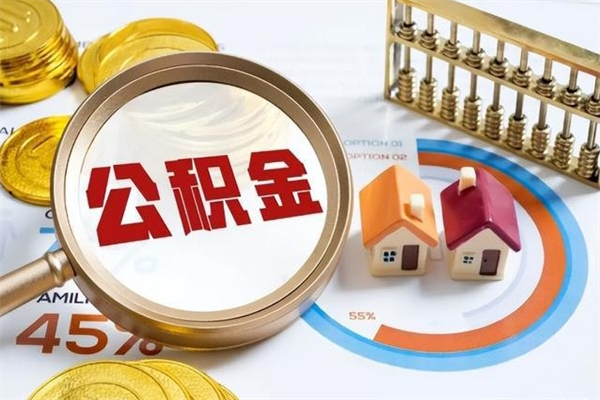 灵宝离职住房公积金怎么取（离职公积金取出流程）