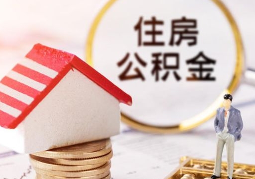 灵宝离职后取住房公积金证件（离职后提取公积金需要什么证件）