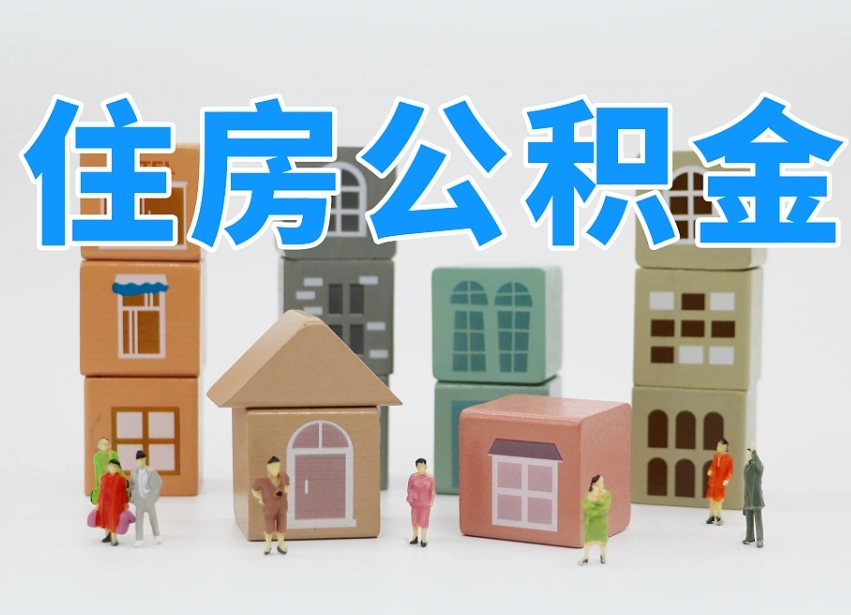 灵宝封存公积金取流程（封存的公积金怎么取出来?）