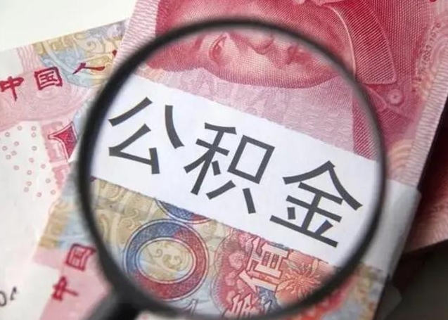 灵宝公积金账户封存什么意思能不能取（住房公积金账户显示封存该如何提取）