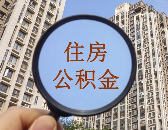 灵宝离职后公积金可以取钱么（离职之后公积金可以取出来吗?）