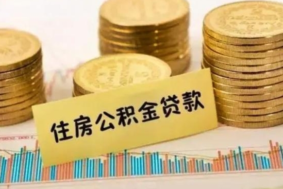 灵宝离职后如何领取住房公积金（离职了住房公积金怎么取）