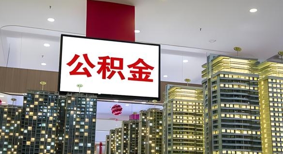 灵宝公积金月提（公积金提取月提取金额）