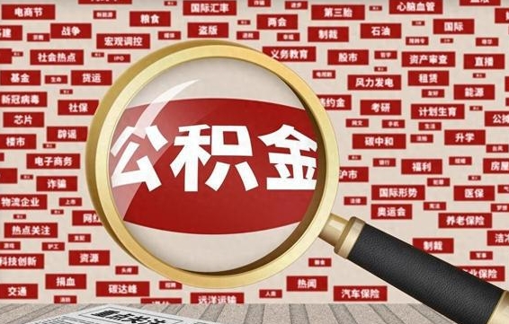 灵宝离职后可以取公积金吗（离职以后能取公积金吗）