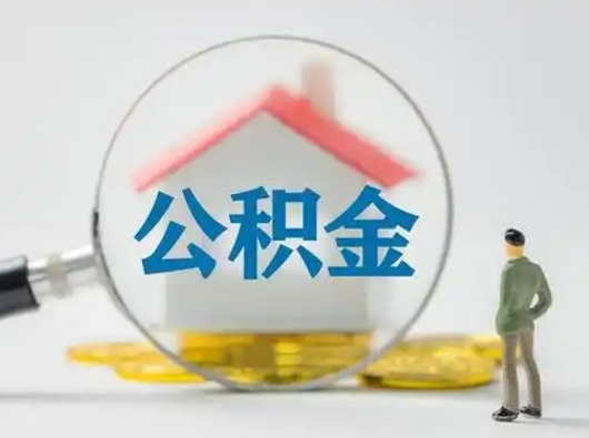 灵宝怎么取出公积金的钱（怎么可以取出公积金）