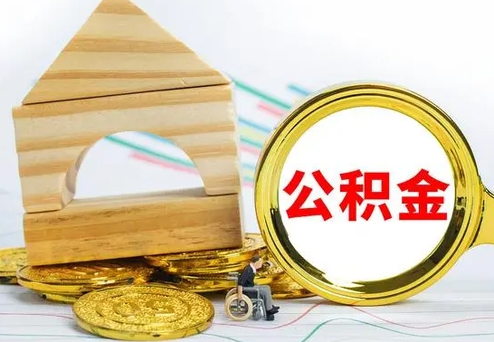 灵宝提封存住房公积金（提取封存公积金流程）