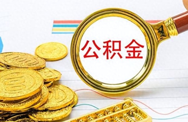 灵宝公积金封存可以取吗（住房公积金封存能取吗）